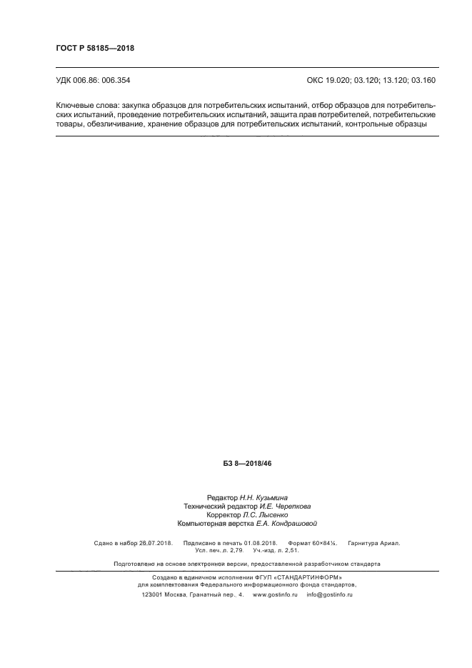 ГОСТ Р 58185-2018