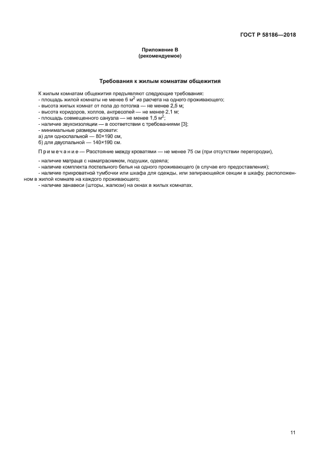 ГОСТ Р 58186-2018