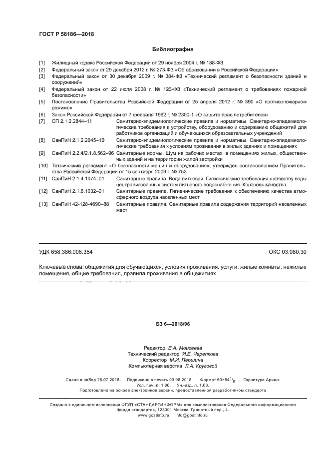 ГОСТ Р 58186-2018