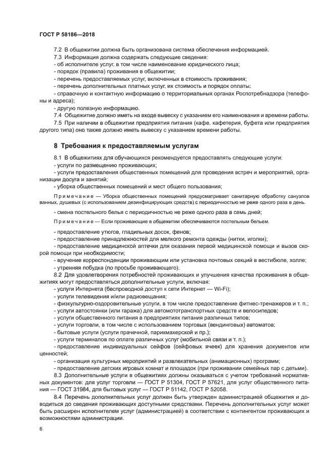 ГОСТ Р 58186-2018