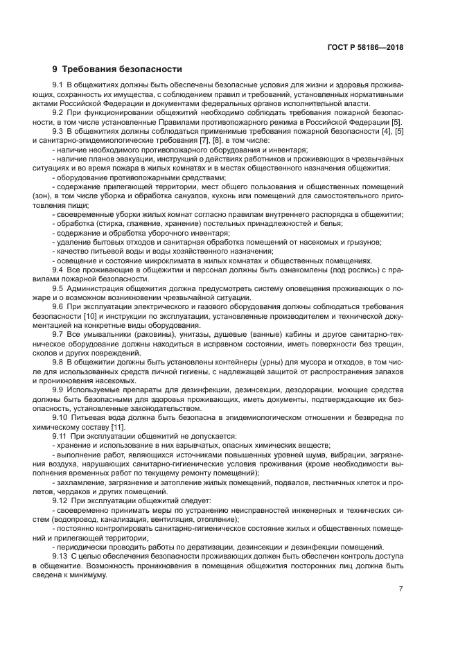 ГОСТ Р 58186-2018