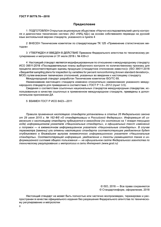 ГОСТ Р 50779.76-2018