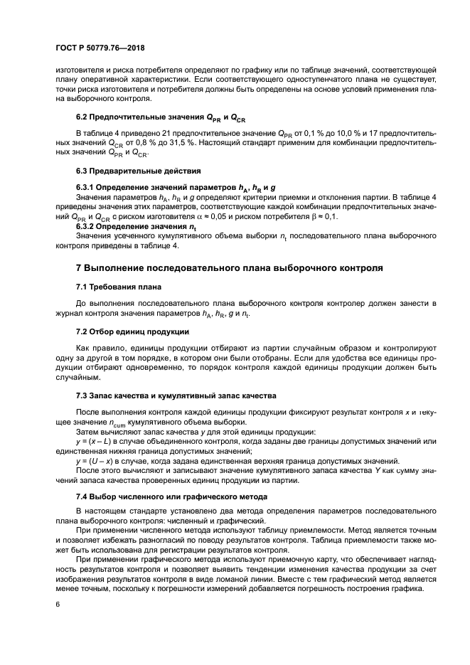 ГОСТ Р 50779.76-2018