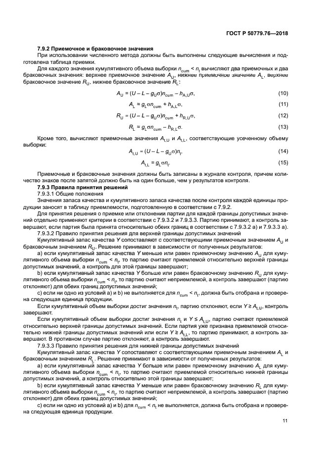 ГОСТ Р 50779.76-2018
