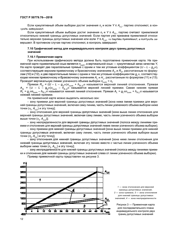 ГОСТ Р 50779.76-2018