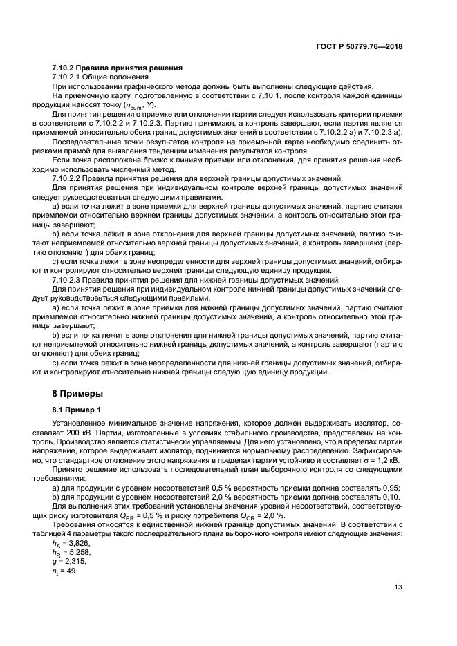 ГОСТ Р 50779.76-2018