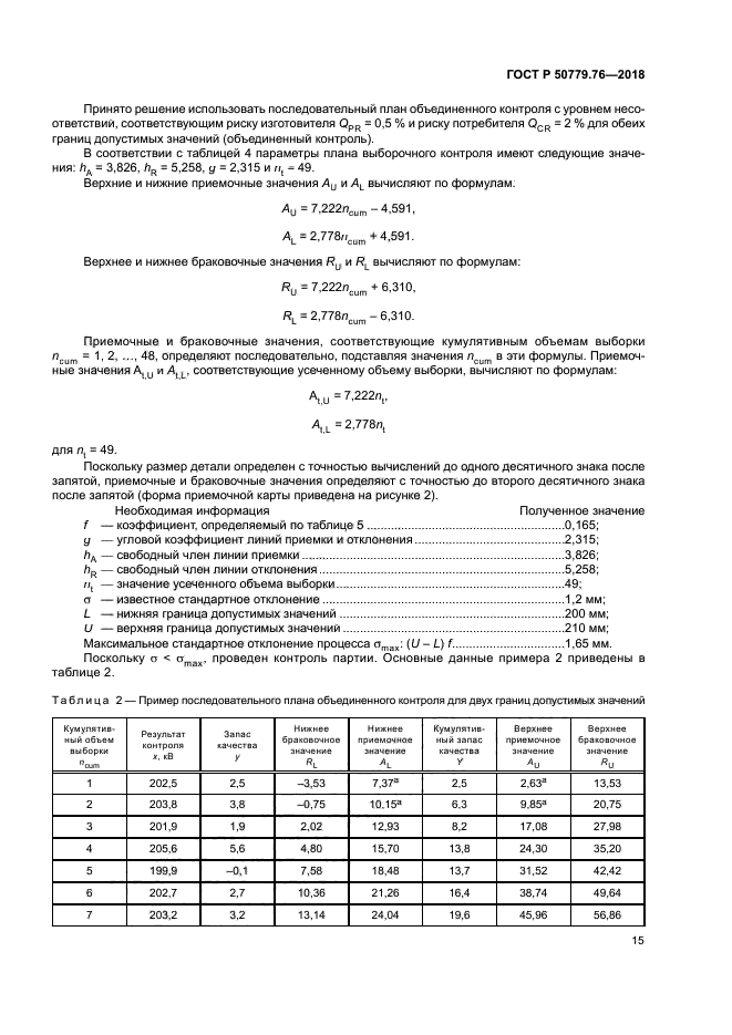 ГОСТ Р 50779.76-2018