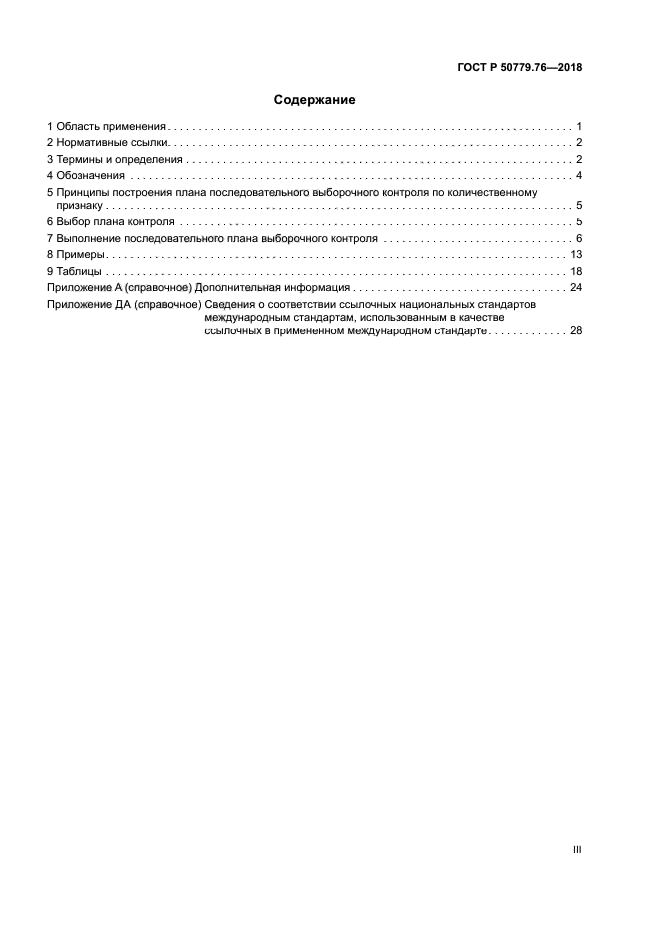 ГОСТ Р 50779.76-2018