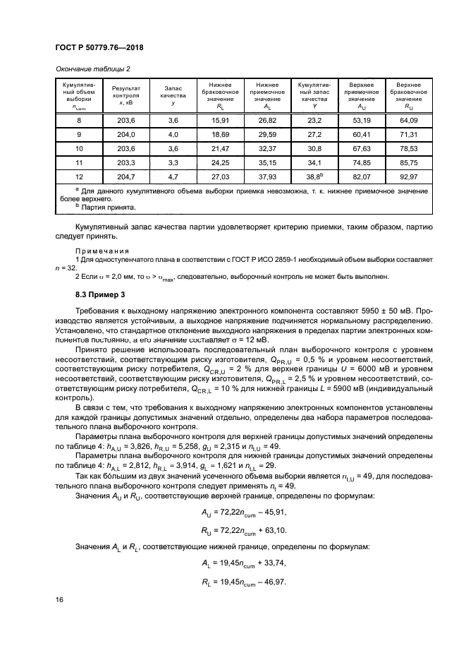 ГОСТ Р 50779.76-2018