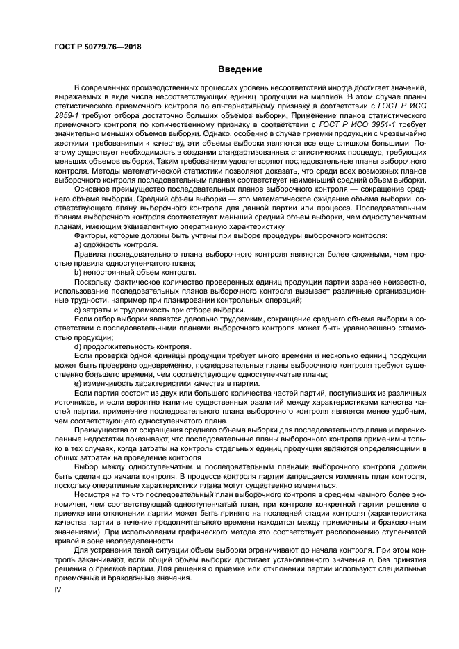 ГОСТ Р 50779.76-2018