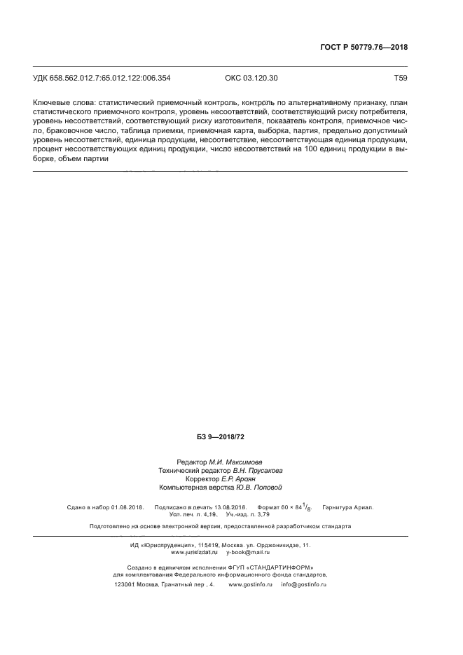 ГОСТ Р 50779.76-2018