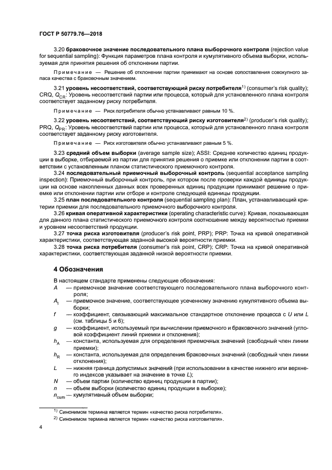 ГОСТ Р 50779.76-2018