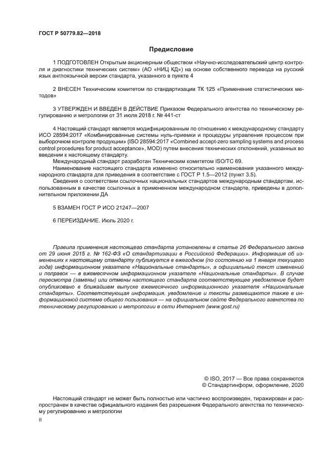 ГОСТ Р 50779.82-2018