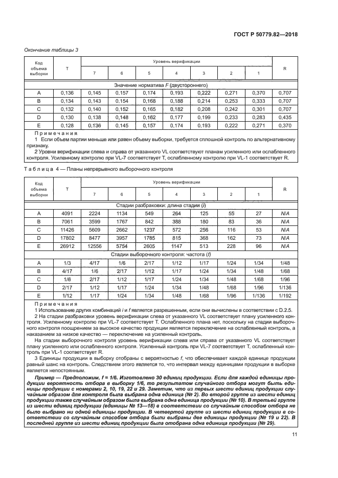 ГОСТ Р 50779.82-2018