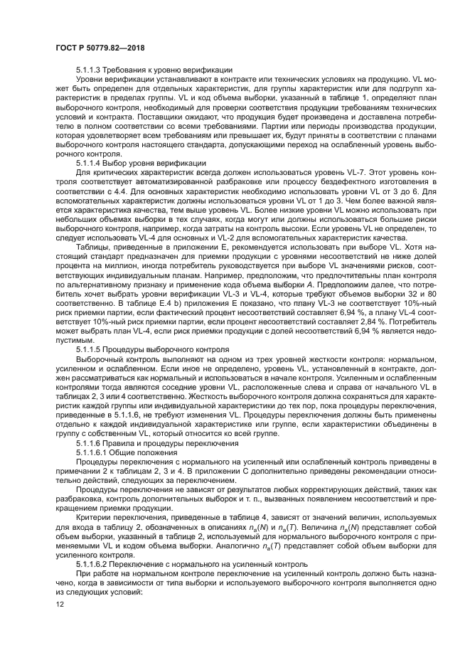 ГОСТ Р 50779.82-2018