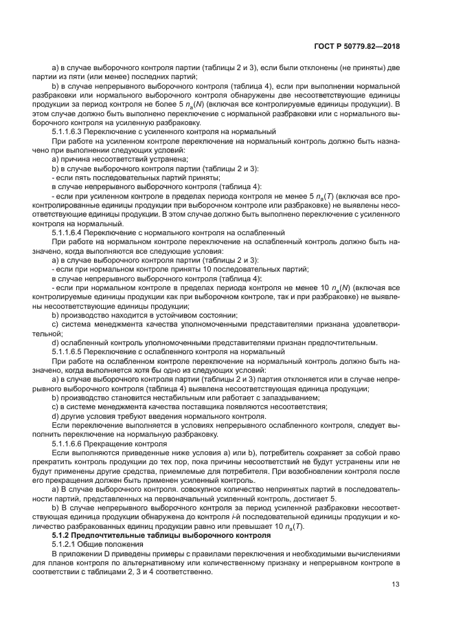 ГОСТ Р 50779.82-2018