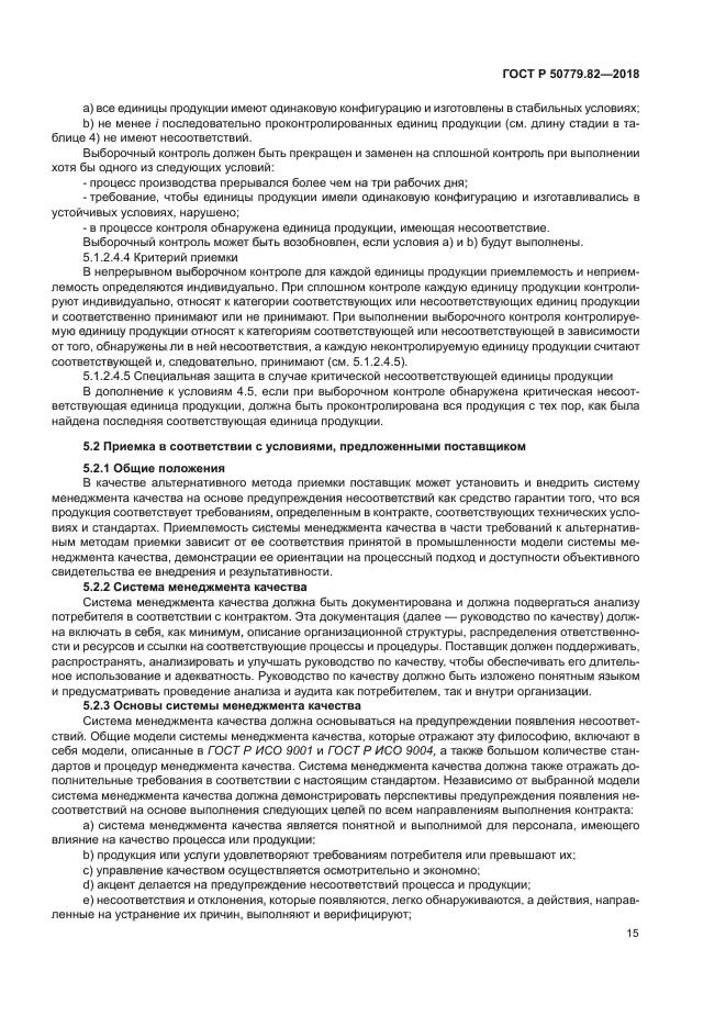 ГОСТ Р 50779.82-2018
