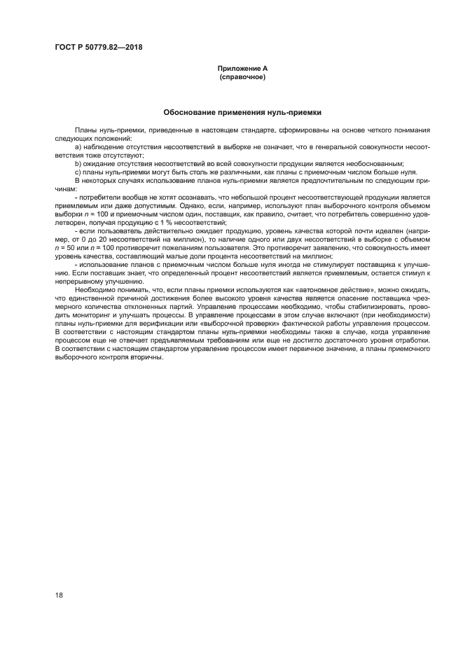 ГОСТ Р 50779.82-2018