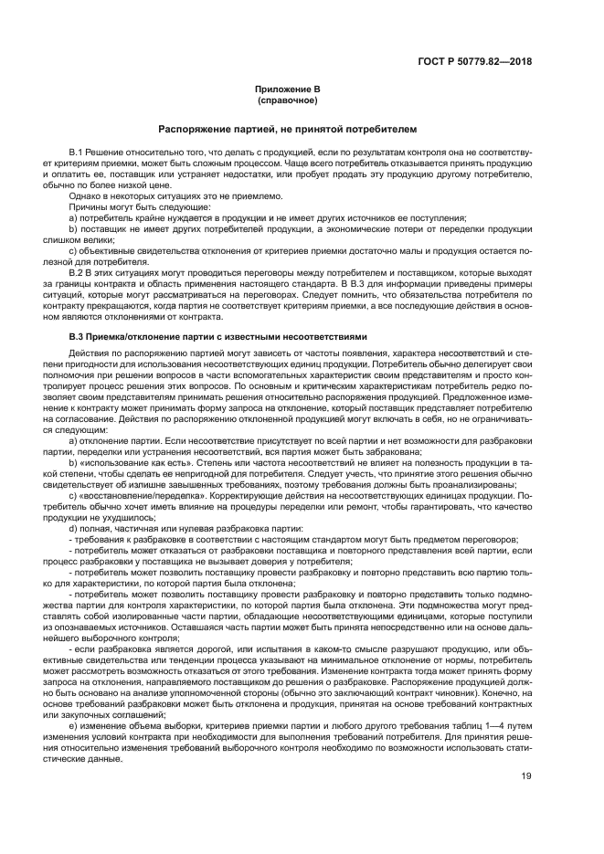 ГОСТ Р 50779.82-2018