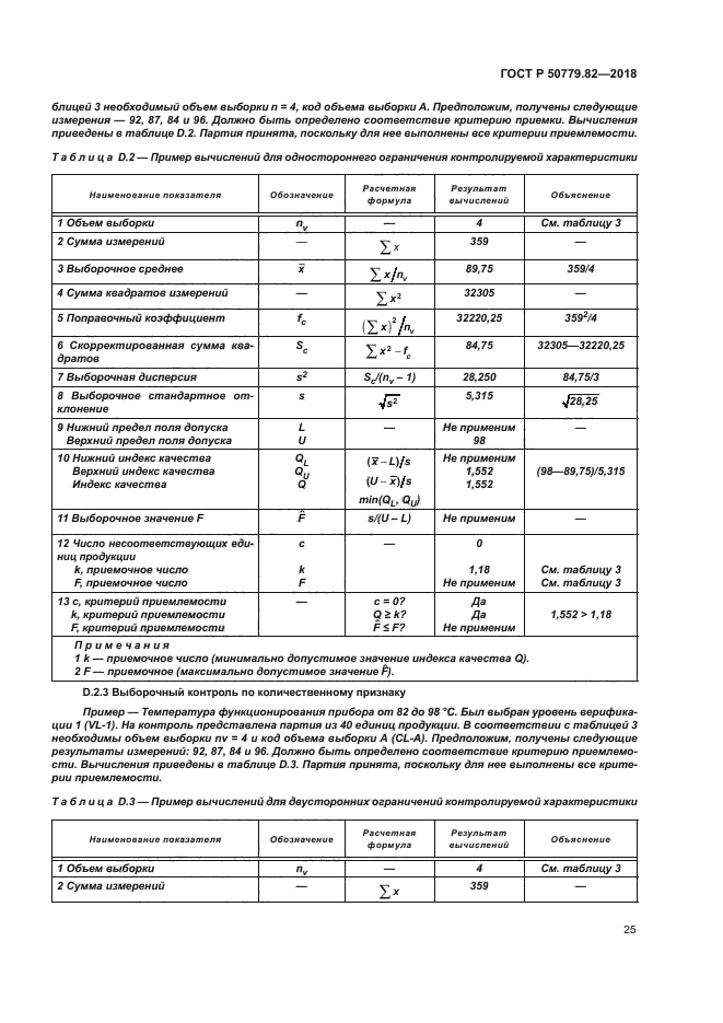 ГОСТ Р 50779.82-2018
