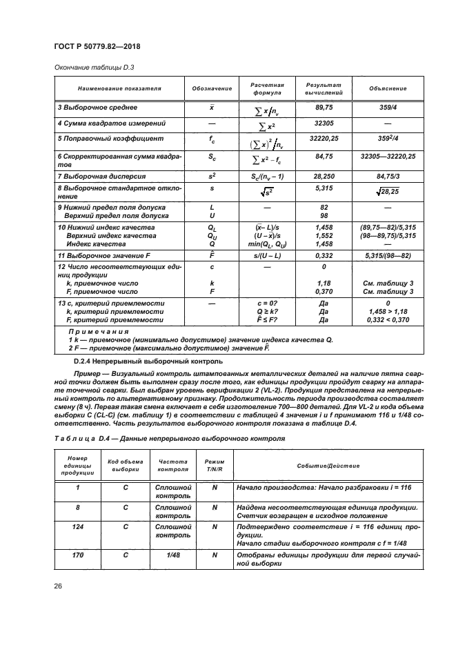 ГОСТ Р 50779.82-2018