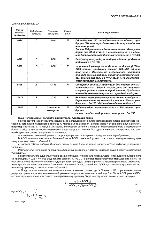 ГОСТ Р 50779.82-2018