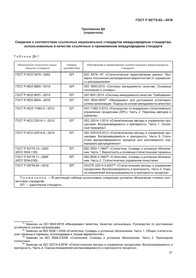 ГОСТ Р 50779.82-2018