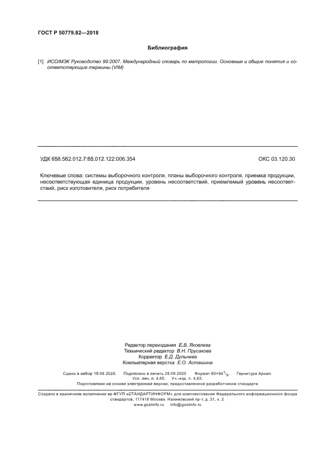 ГОСТ Р 50779.82-2018