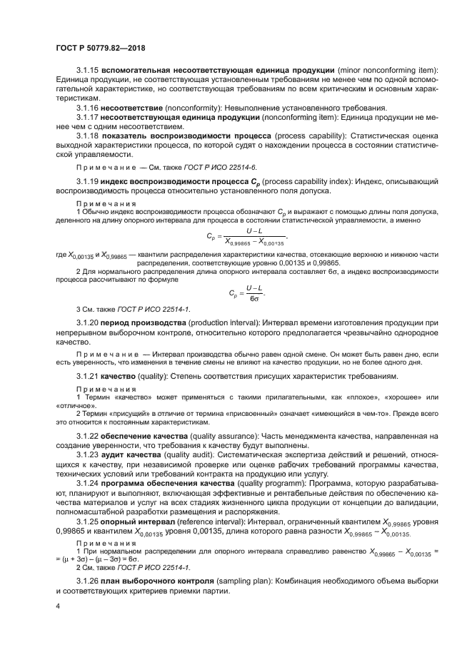 ГОСТ Р 50779.82-2018