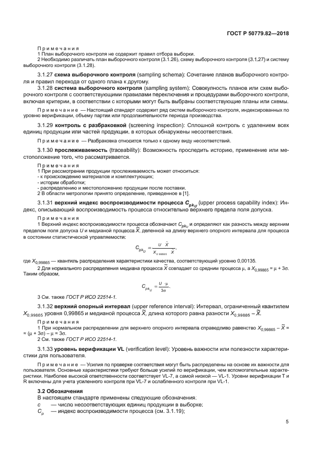 ГОСТ Р 50779.82-2018