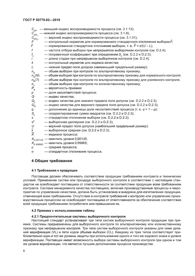 ГОСТ Р 50779.82-2018