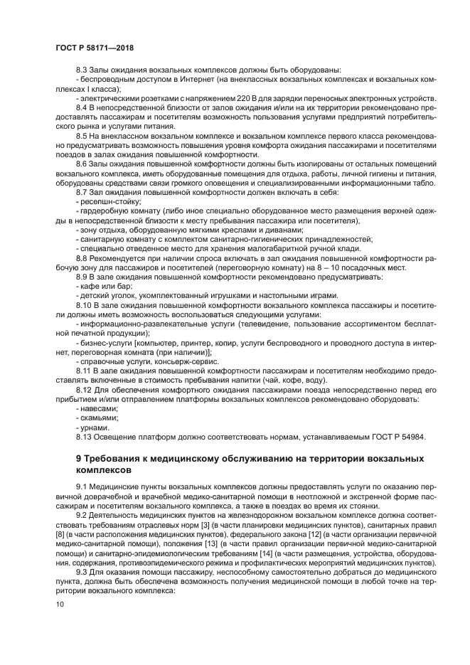 ГОСТ Р 58171-2018