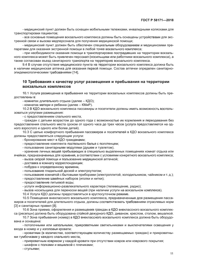 ГОСТ Р 58171-2018