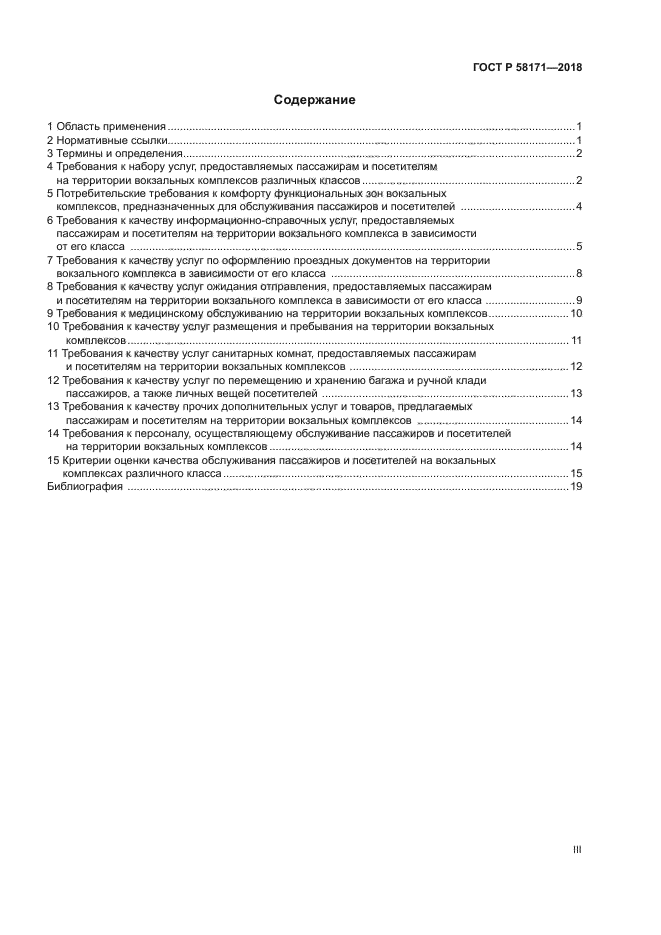 ГОСТ Р 58171-2018