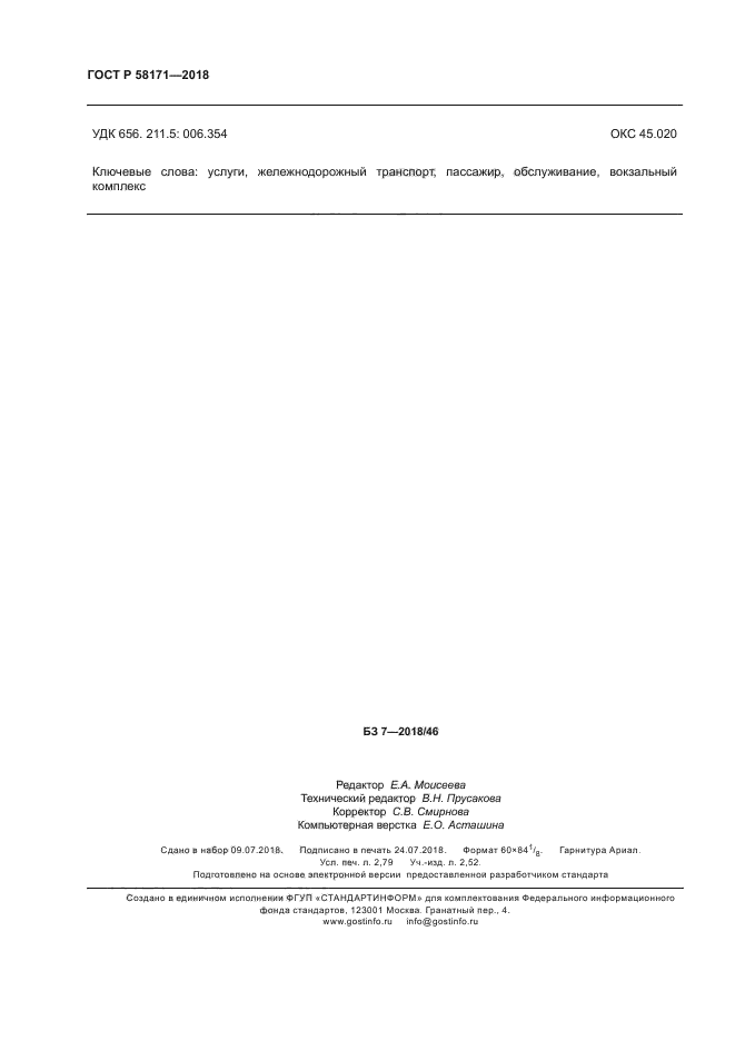 ГОСТ Р 58171-2018