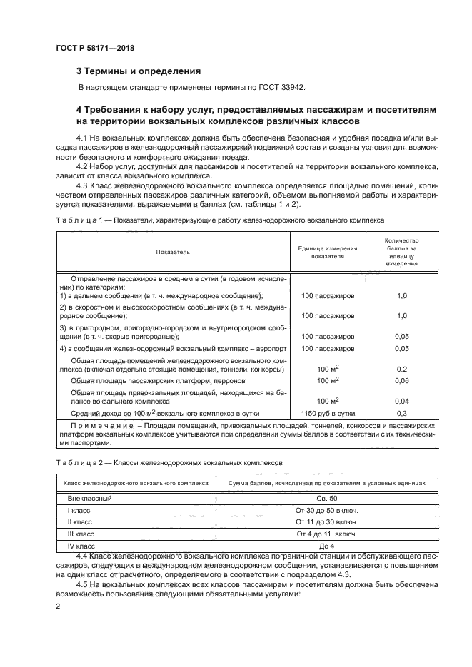 ГОСТ Р 58171-2018