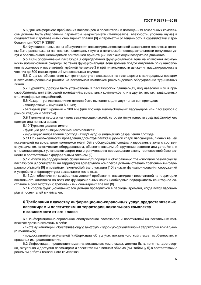 ГОСТ Р 58171-2018