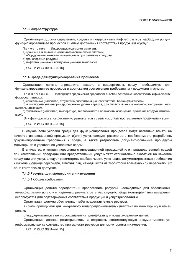 ГОСТ Р 55270-2018