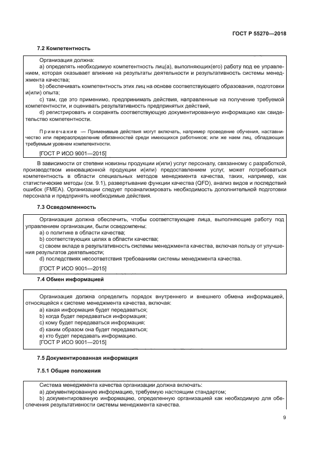 ГОСТ Р 55270-2018