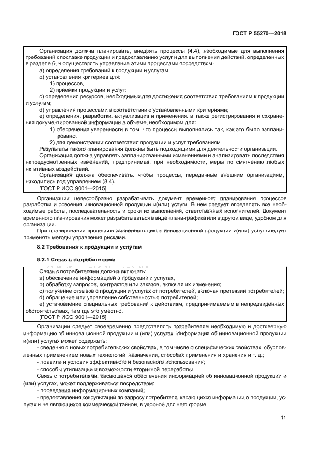 ГОСТ Р 55270-2018