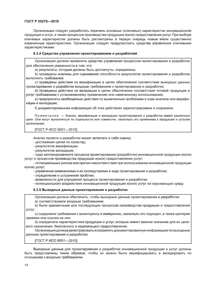 ГОСТ Р 55270-2018