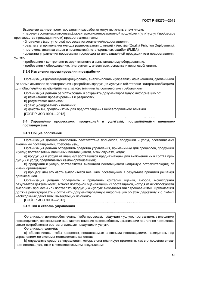 ГОСТ Р 55270-2018