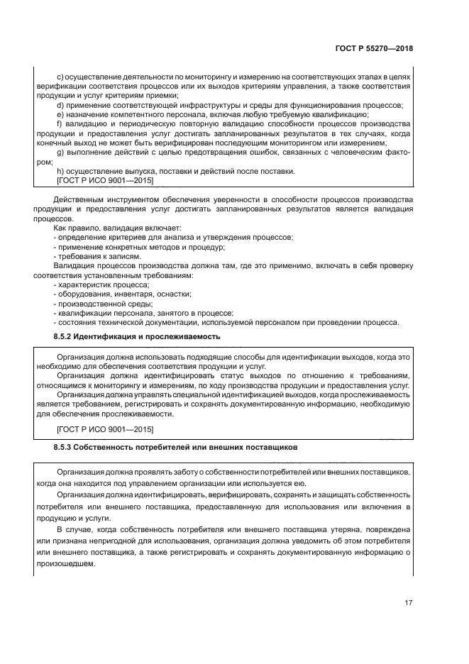 ГОСТ Р 55270-2018