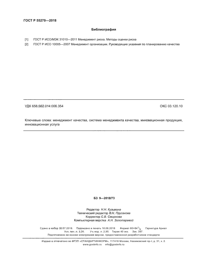 ГОСТ Р 55270-2018