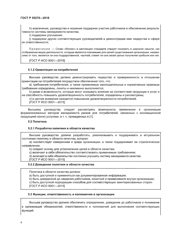 ГОСТ Р 55270-2018