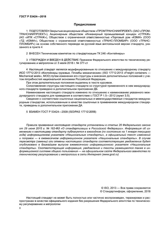 ГОСТ Р 53424-2018