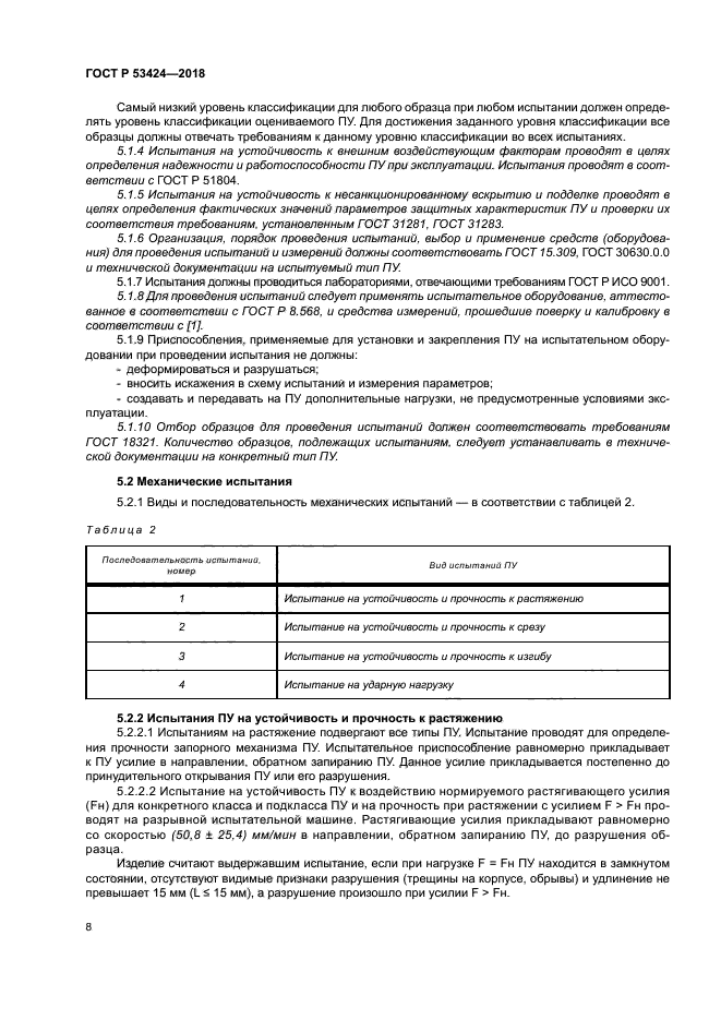 ГОСТ Р 53424-2018