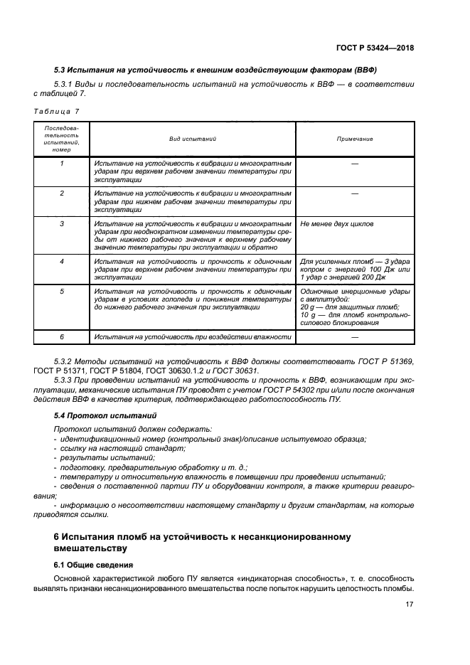 ГОСТ Р 53424-2018