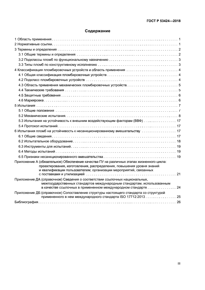 ГОСТ Р 53424-2018