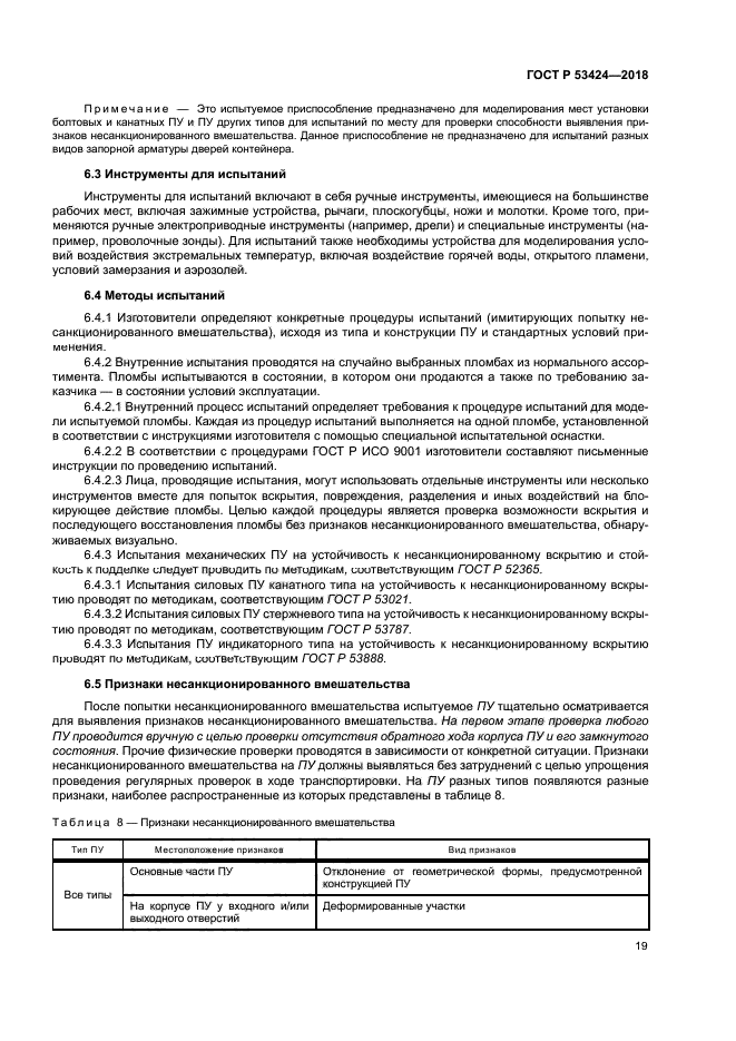 ГОСТ Р 53424-2018